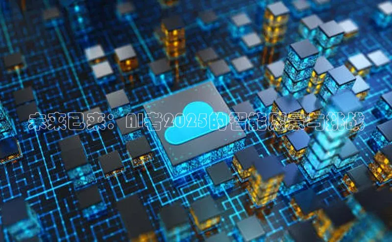 未来已来：AI者2025的智能愿景与挑战