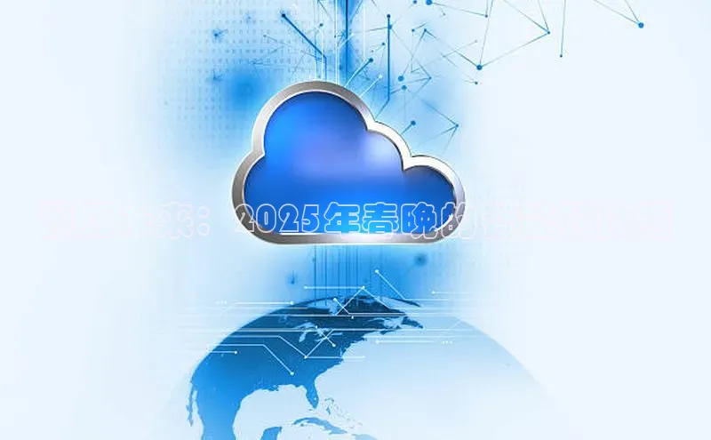 预见未来：2025年春晚的智能科技秀