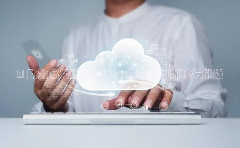 AI助力高考数学：2025年的模拟训练与挑战