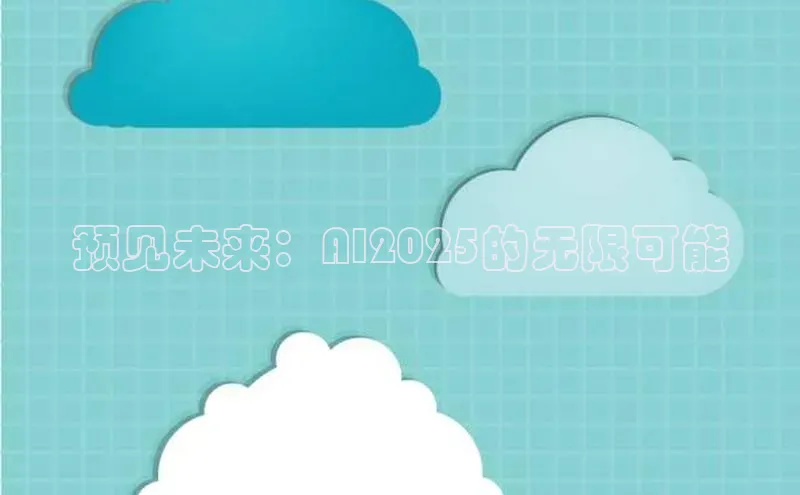 预见未来：AI2025的无限可能