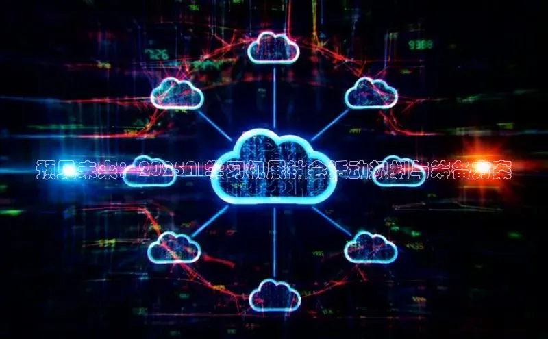 预见未来：2025AI学习机展销会活动规划与筹备方案