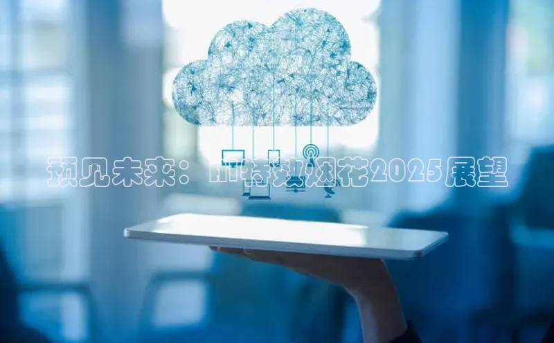 预见未来：AI特效烟花2025展望