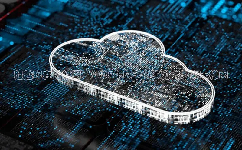 超越现在的极限：2025年显卡AI算力的未来天梯图