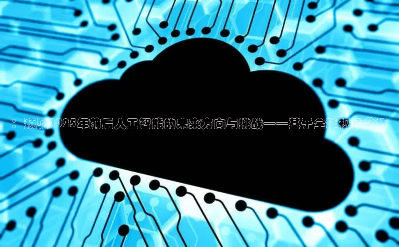 ：预见2025年前后人工智能的未来方向与挑战——基于全球视角分析