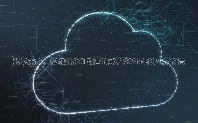 预见未来：视频转化AI动画技术在2025年的应用前景
