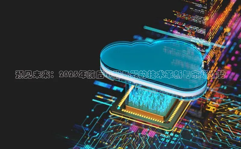 预见未来：2025年前后AI服务器的技术革新与市场趋势