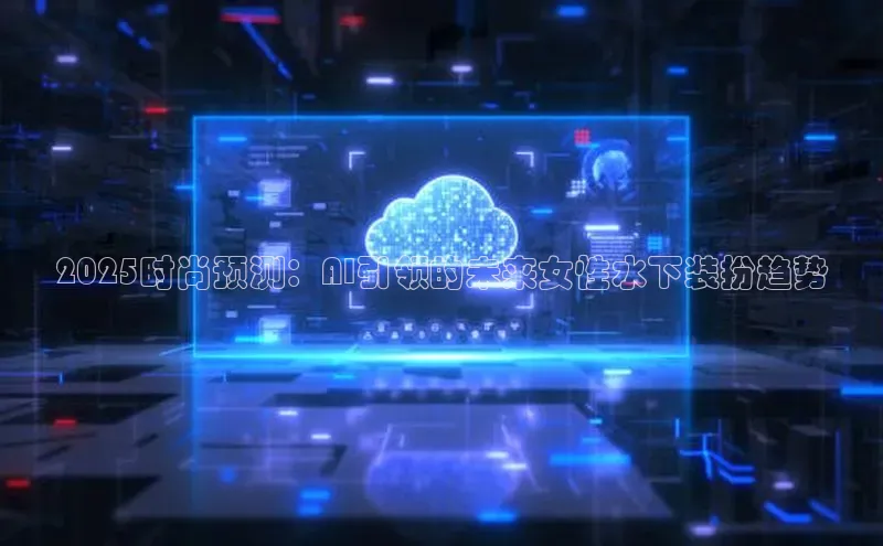 2025时尚预测：AI引领的未来女性水下装扮趋势