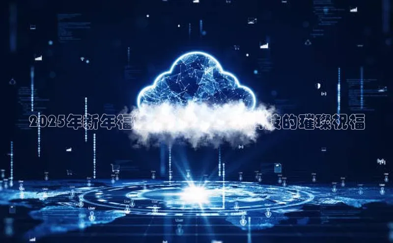 2025年新年福娃特效AI：未来科技的璀璨祝福
