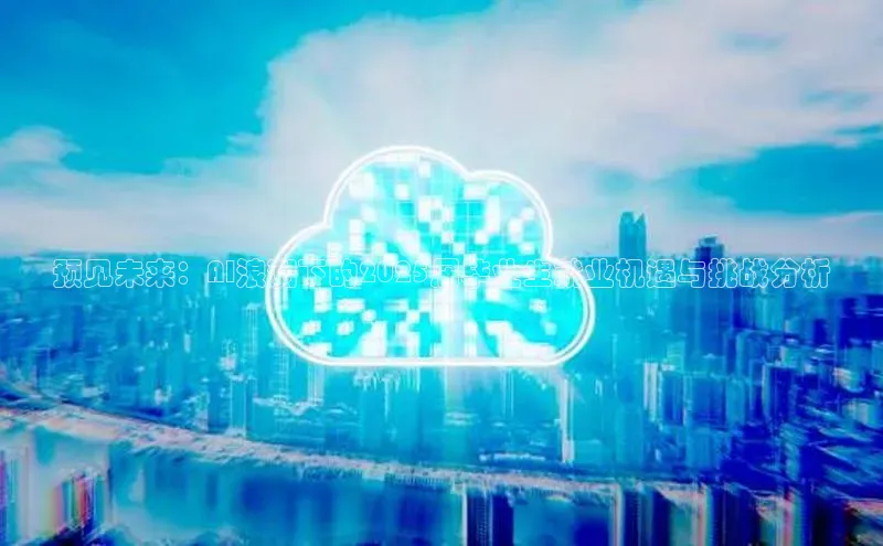 预见未来：AI浪潮下的2025届毕业生就业机遇与挑战分析