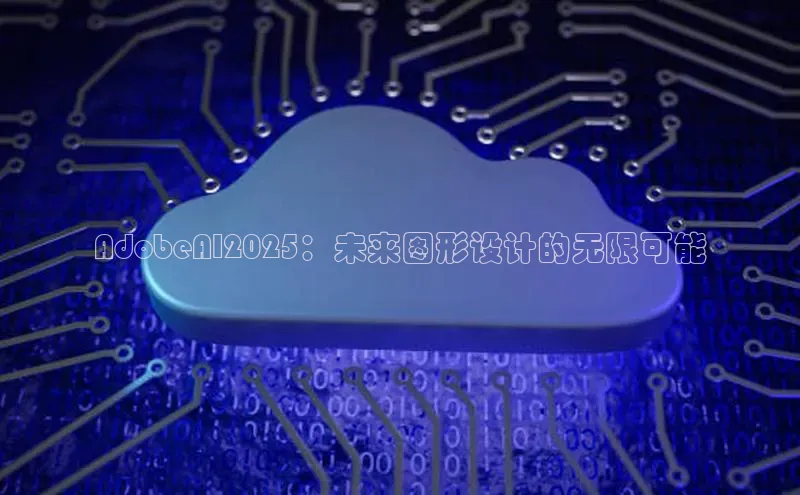 AdobeAI2025：未来图形设计的无限可能