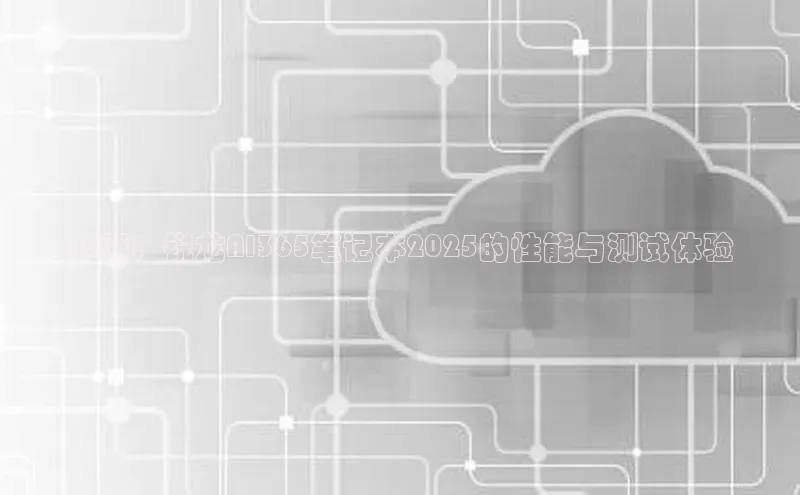 全面：锐龙AI365笔记本2025的性能与测试体验