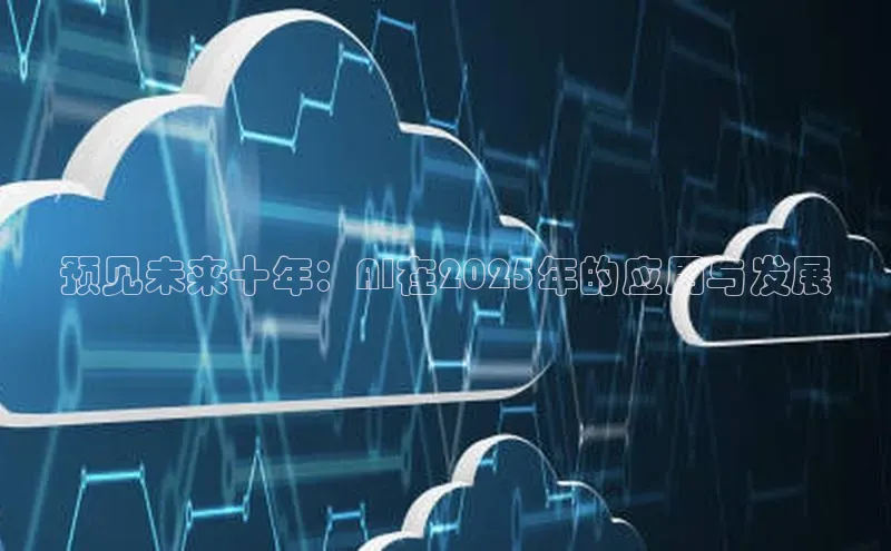 预见未来十年：AI在2025年的应用与发展