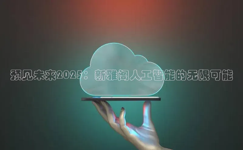 预见未来2025：新雅阁人工智能的无限可能