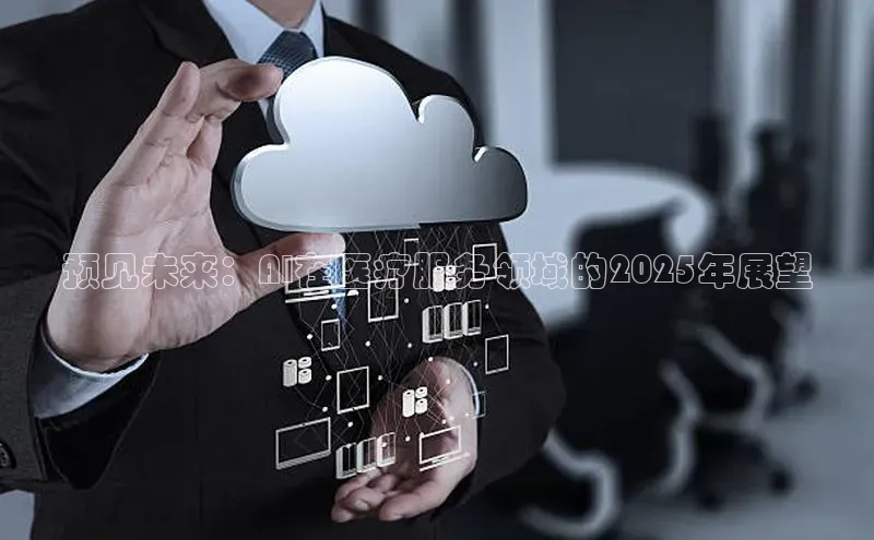 预见未来：AI在医疗服务领域的2025年展望