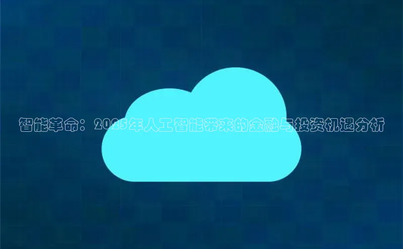 智能革命：2025年人工智能带来的金融与投资机遇分析