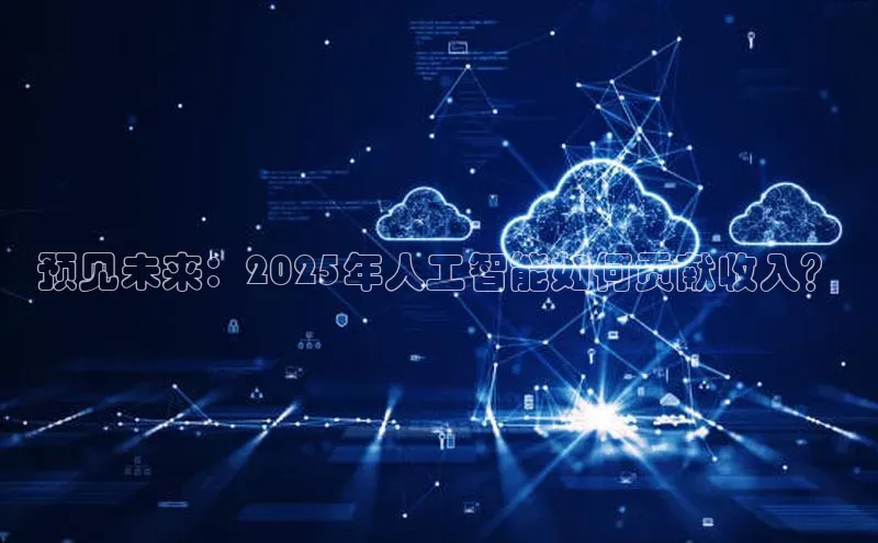 预见未来：2025年人工智能如何贡献收入？
