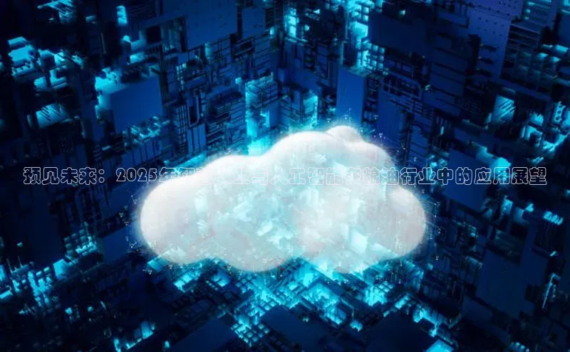 预见未来：2025年智慧农业与人工智能在粮油行业中的应用展望