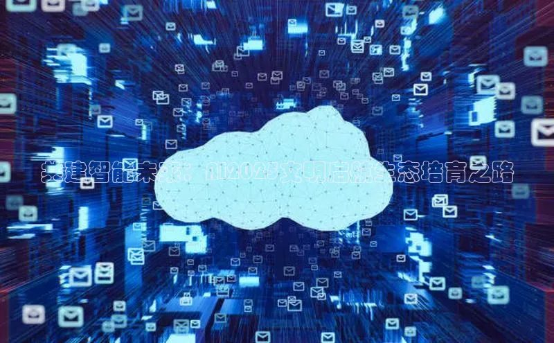 共建智能未来：AI2025文明启航生态培育之路