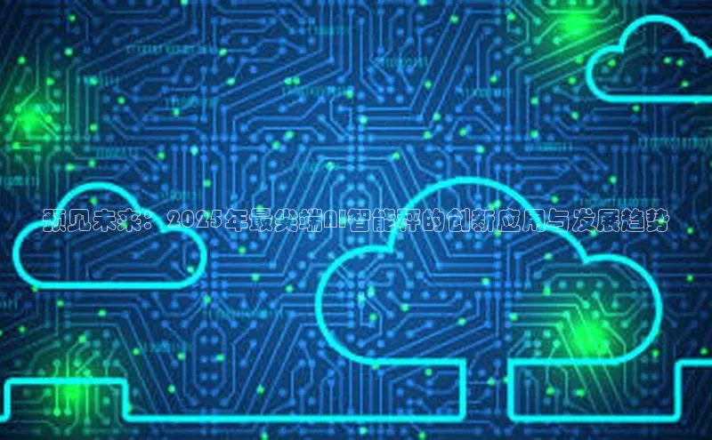 预见未来：2025年最尖端AI智能秤的创新应用与发展趋势