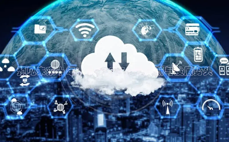 预见未来十年：AI在2025年的革新与发展势头