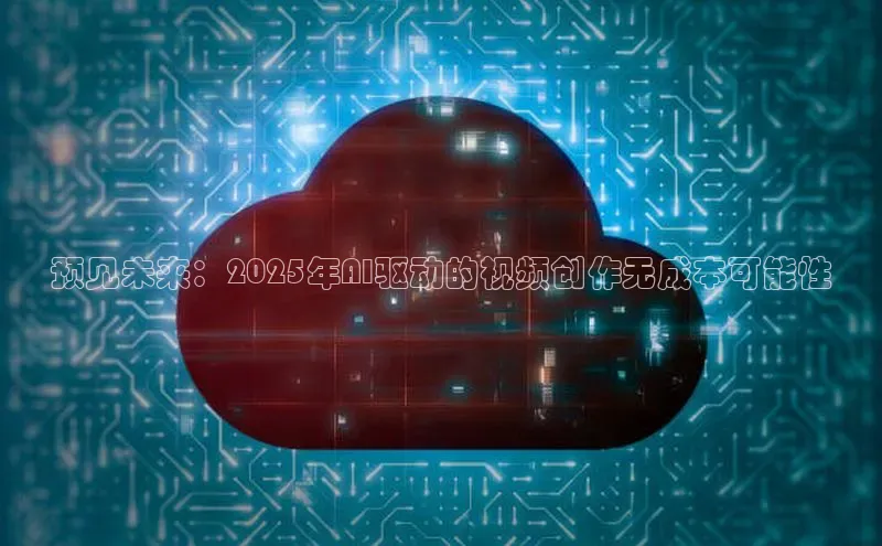预见未来：2025年AI驱动的视频创作无成本可能性
