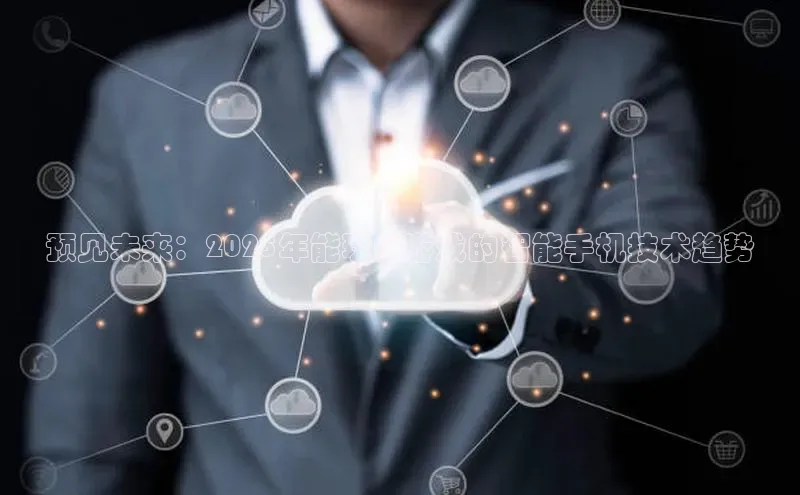 预见未来：2025年能玩AI游戏的智能手机技术趋势
