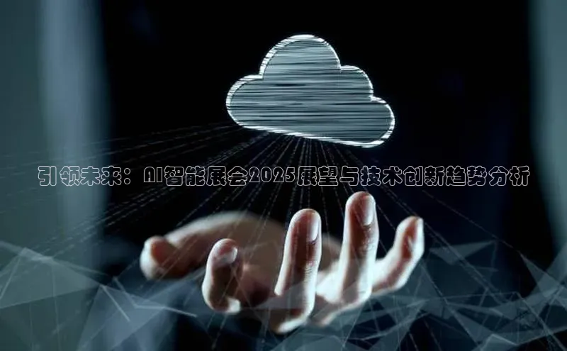 引领未来：AI智能展会2025展望与技术创新趋势分析
