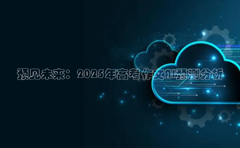 预见未来：2025年高考作文AI预测分析