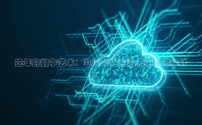 蛇年的数字艺术：2025AI定制的未来头像设计