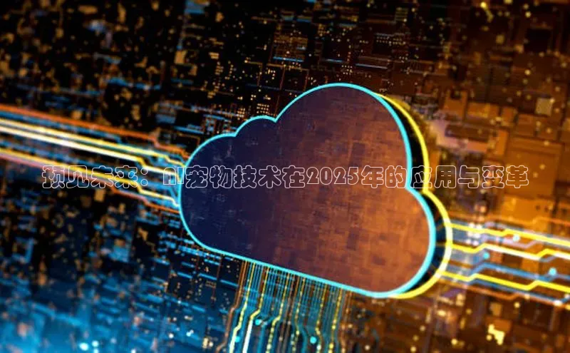 预见未来：AI宠物技术在2025年的应用与变革
