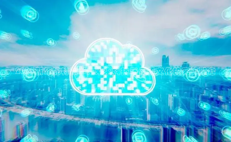 2025新年蛇特效AI：未来科技与传统文化的完美融合