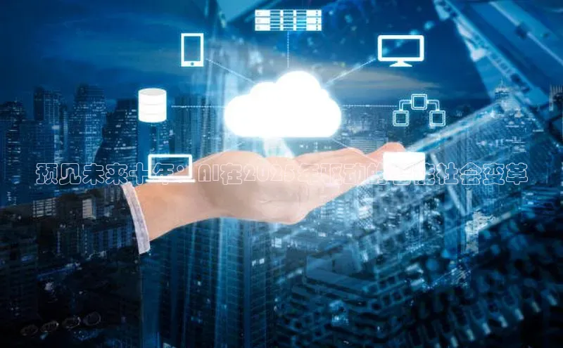 预见未来十年：AI在2025年驱动的智能社会变革