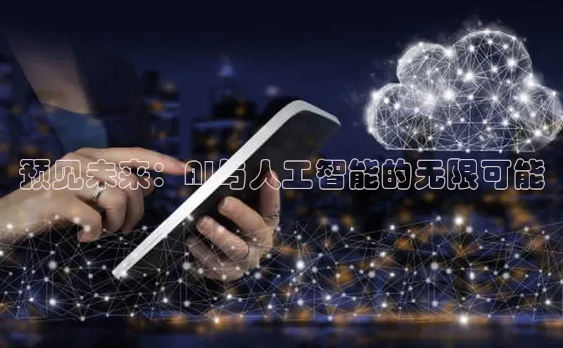 预见未来：AI与人工智能的无限可能