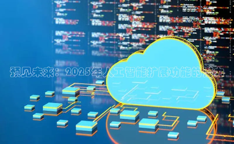 预见未来：2025年人工智能扩展功能的潜力