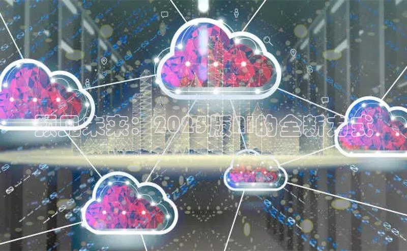 预见未来：2025版AI的全新方式