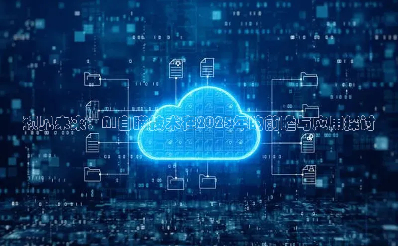 预见未来：AI自瞄技术在2025年的前瞻与应用探讨