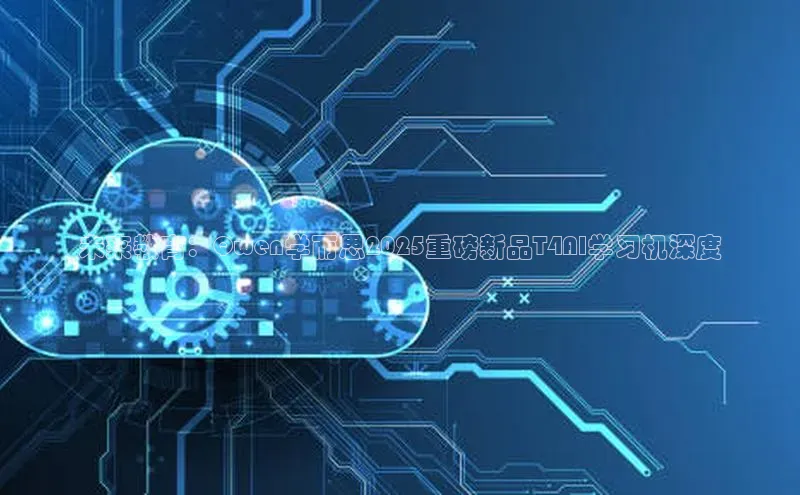 未来教育：Qwen学而思2025重磅新品T4AI学习机深度