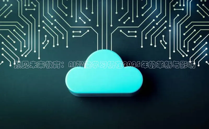 预见未来教育：AI智能学习机在2025年的革新与影响