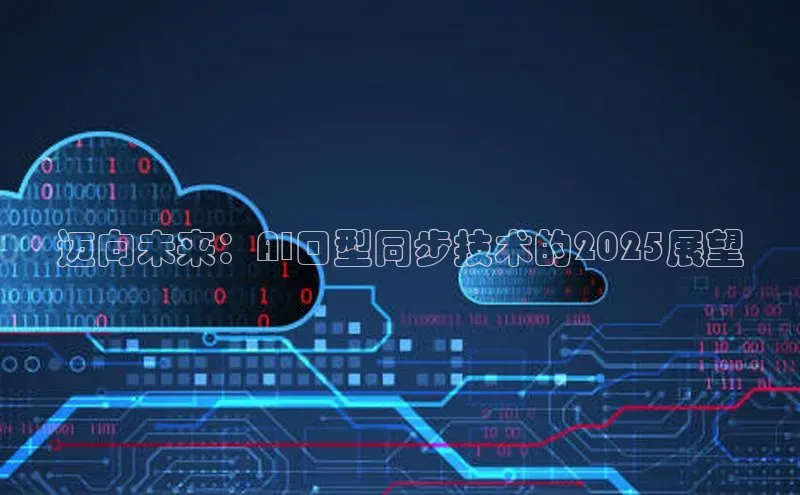 迈向未来：AI口型同步技术的2025展望