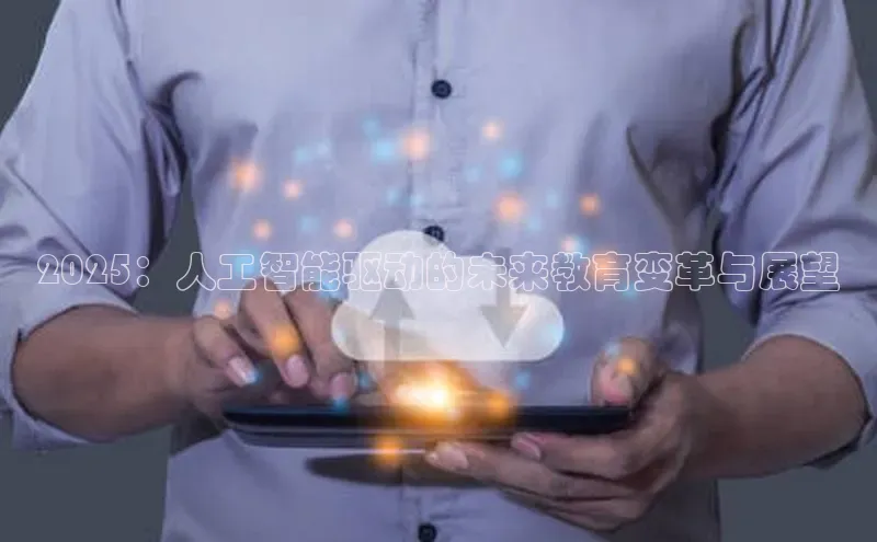 2025：人工智能驱动的未来教育变革与展望