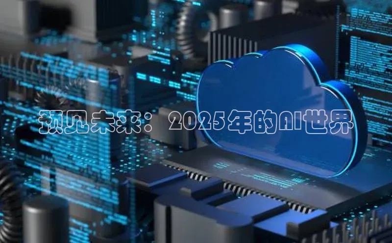预见未来：2025年的AI世界