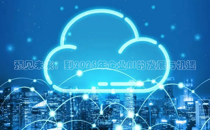 预见未来：到2025年企业AI的发展与机遇