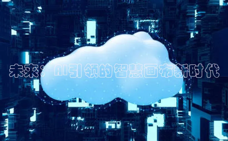 未来：AI引领的智慧画布新时代