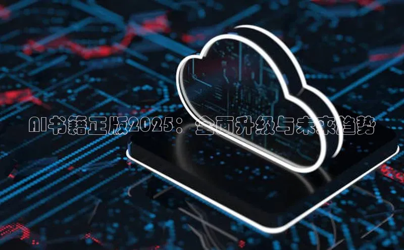 AI书籍正版2025：全面升级与未来趋势