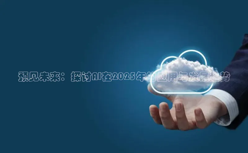 预见未来：探讨AI在2025年的应用与发展趋势