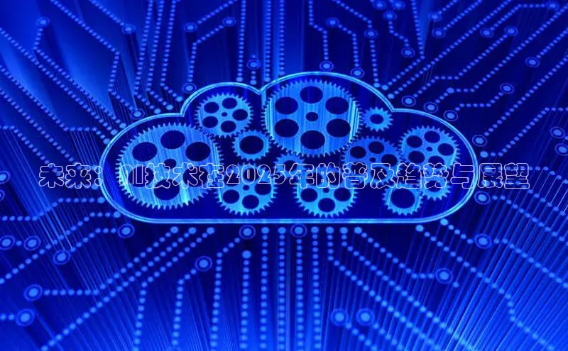 未来：AI技术在2025年的普及趋势与展望